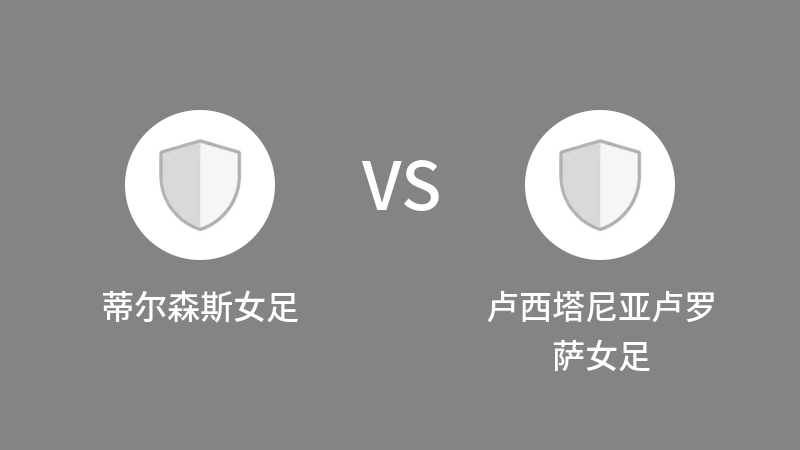 蒂尔森斯女足VS卢西塔尼亚卢罗萨女足比分预测 2023/09/09