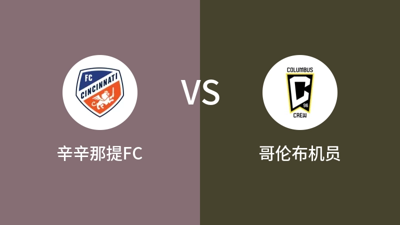 辛辛那提FCVS哥伦布机员比分预测 2024/09/15