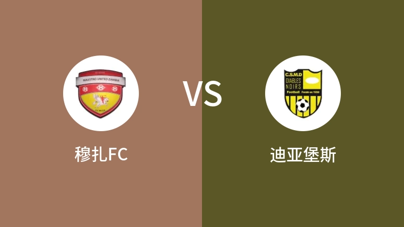 穆扎FCVS迪亚堡斯比分预测 2023/09/17