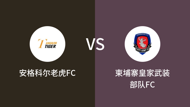 安格科尔老虎FCVS柬埔寨皇家武装部队FC比分预测 2023/08/27