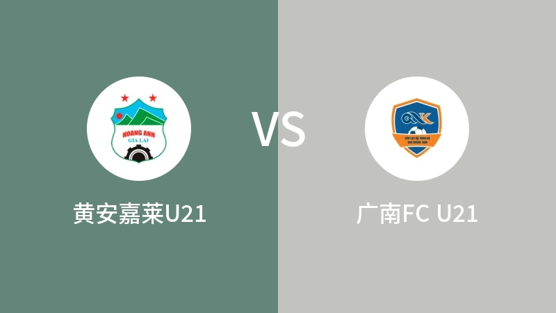 黄安嘉莱U21VS广南FC U21比分预测 2023/09/11