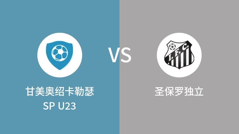 甘美奥绍卡勒瑟SP U23vs圣保罗独立直播