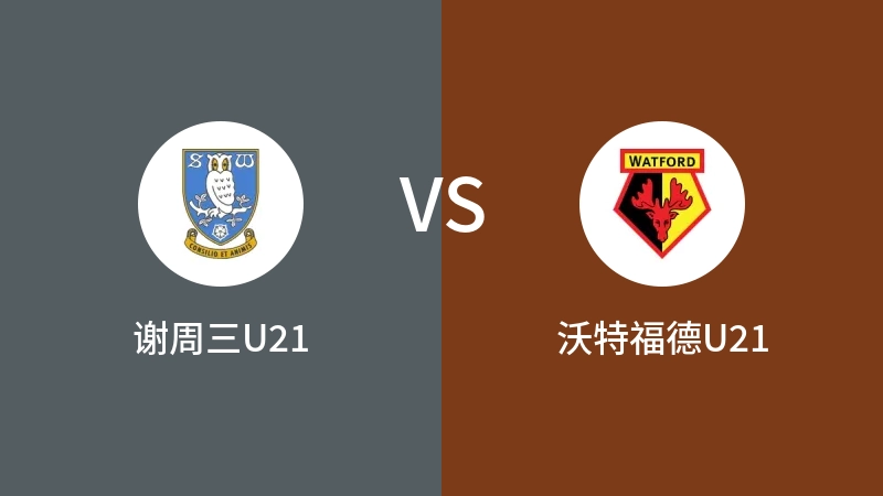 谢周三U21VS沃特福德U21比分预测 2023/08/25