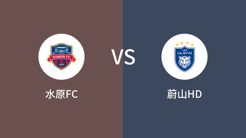 水原FCvs蔚山HD直播