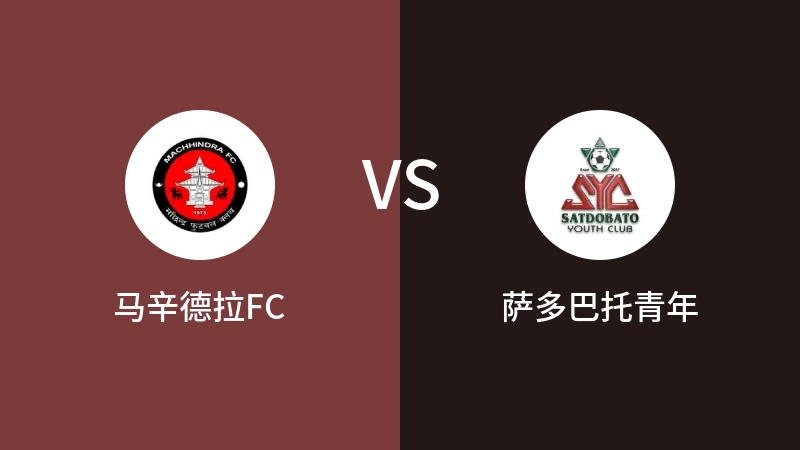 马辛德拉FCvs萨多巴托青年直播