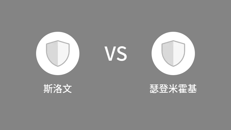 斯洛文VS瑟登米霍基比分预测 2023/09/09