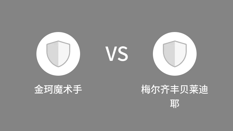 金珂魔术手VS梅尔齐丰贝莱迪耶比分预测 2023/04/30