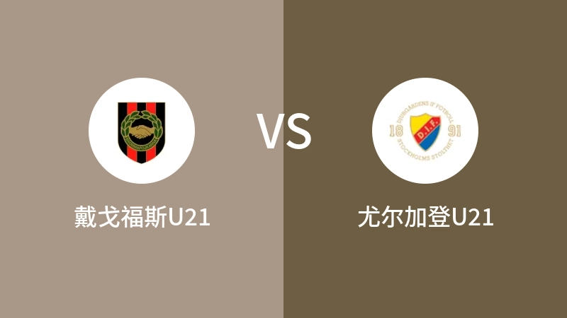 戴戈福斯U21VS尤尔加登U21比分预测 2023/09/04