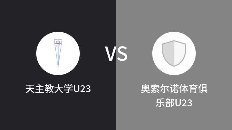 天主教大学U23VS奥索尔诺体育俱乐部U23比分预测 2023/09/09