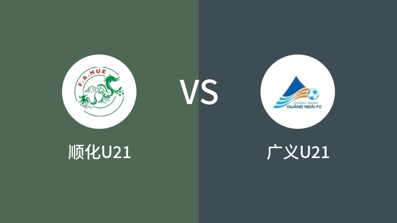 顺化U21VS广义U21比分预测 2023/09/08