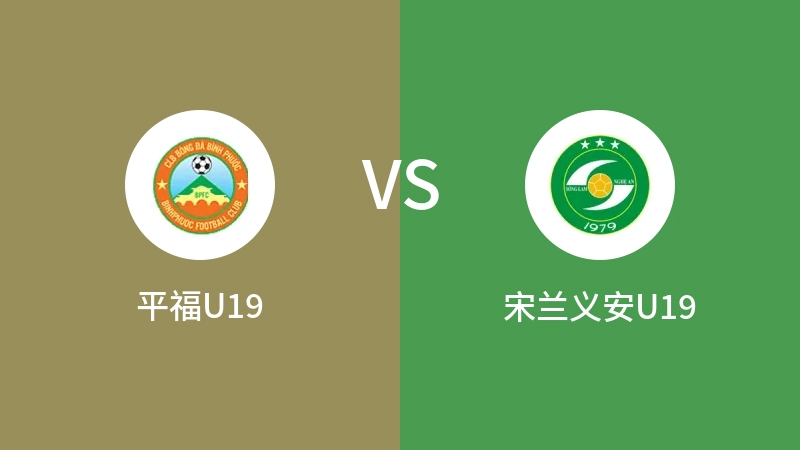 平福U19VS宋兰义安U19比分预测 2023/04/30