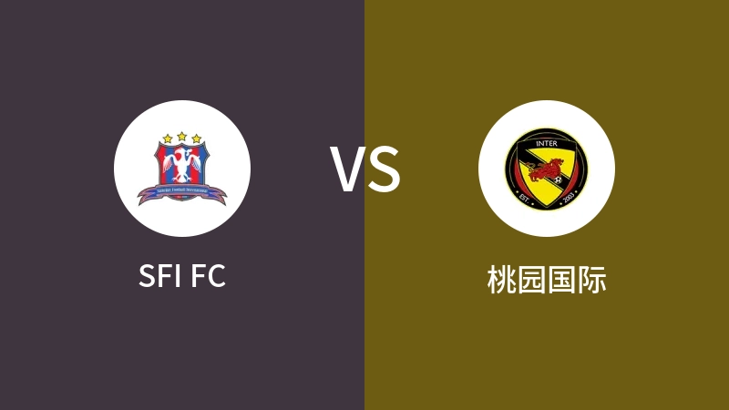 SFI FCVS桃园国际比分预测 2023/09/16