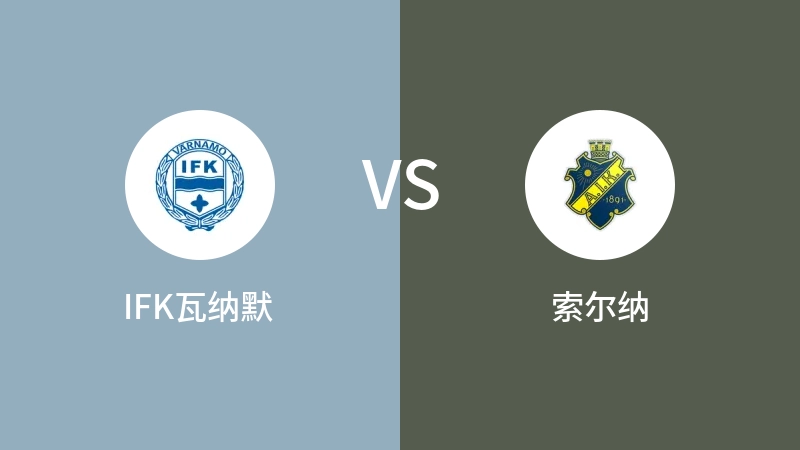 IFK瓦纳默VS索尔纳比分预测 2024/08/31