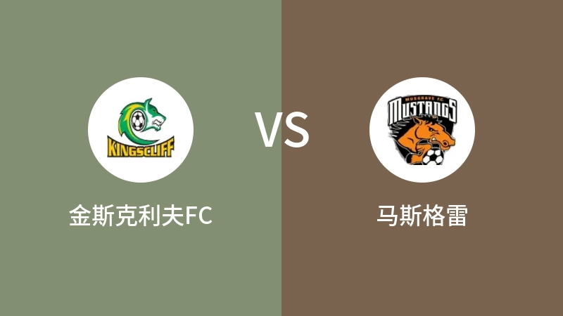 金斯克利夫FCvs马斯格雷直播