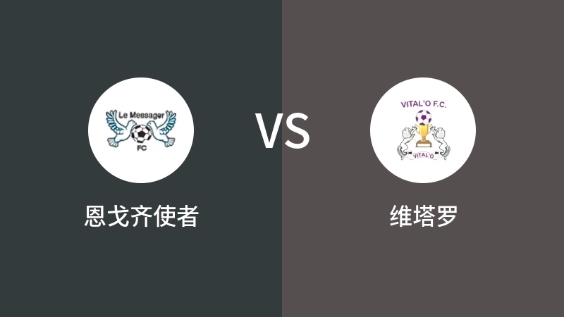 恩戈齐使者VS维塔罗比分预测 2023/09/10