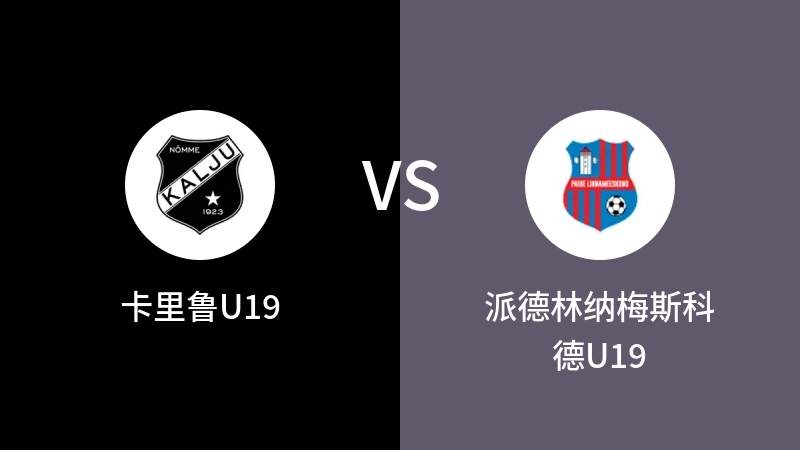 卡里鲁U19vs派德林纳梅斯科德U19直播