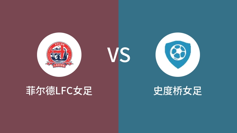 菲尔德LFC女足vs史度桥女足直播