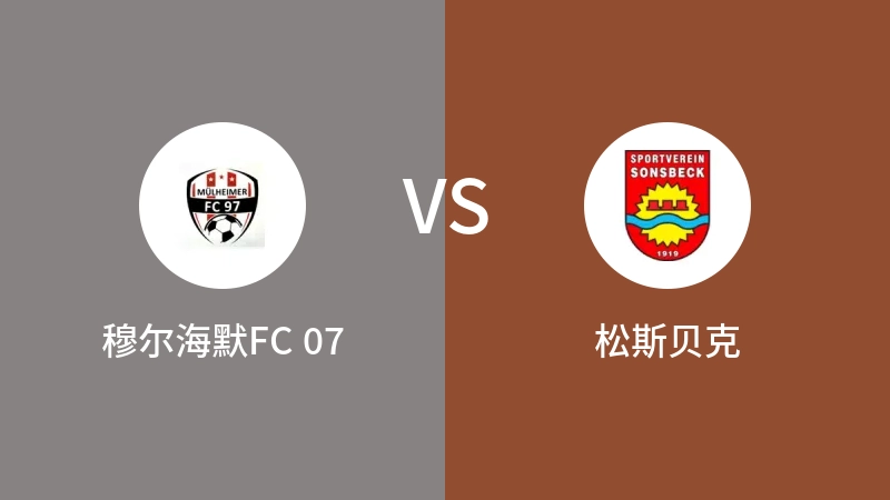 穆尔海默FC 07VS松斯贝克比分预测 2023/09/10