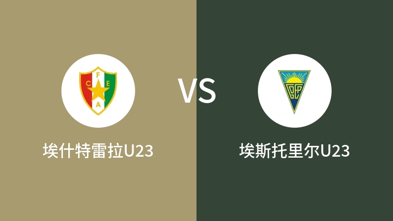 埃什特雷拉U23VS埃斯托里尔U23比分预测 2023/09/19