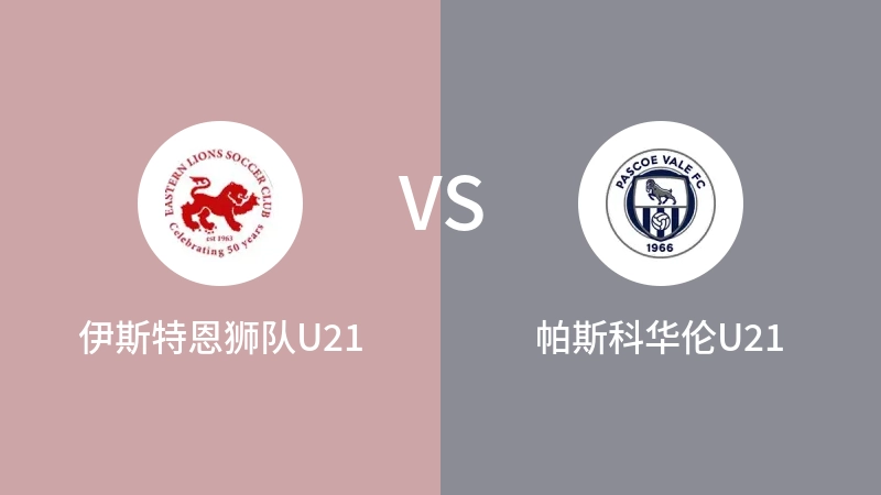 伊斯特恩狮队U21vs帕斯科华伦U21直播