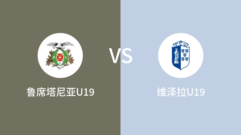 鲁席塔尼亚U19vs维泽拉U19直播