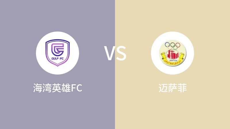 海湾英雄FCvs迈萨菲直播