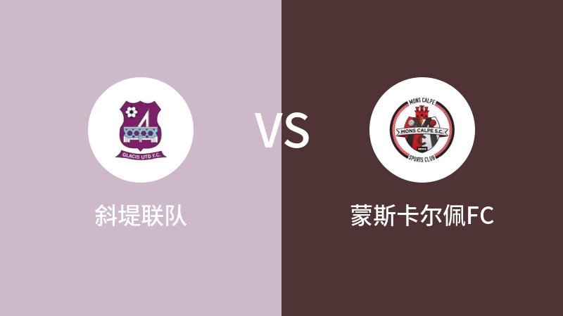 斜堤联队VS蒙斯卡尔佩FC比分预测 2023/09/18