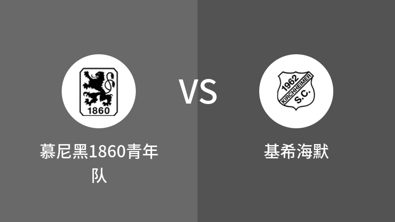 慕尼黑1860青年队VS基希海默比分预测 2023/09/09