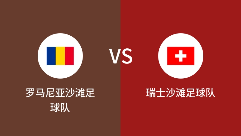 罗马尼亚沙滩足球队VS瑞士沙滩足球队比分预测 2023/09/19