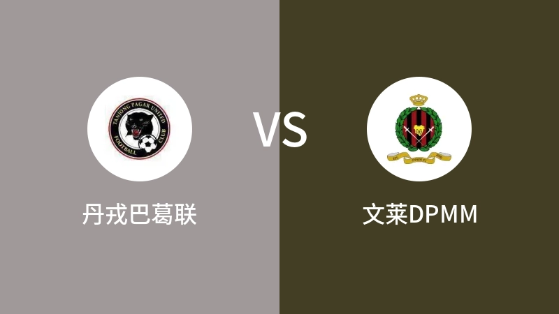 丹戎巴葛联VS文莱DPMM比分预测 2023/08/26