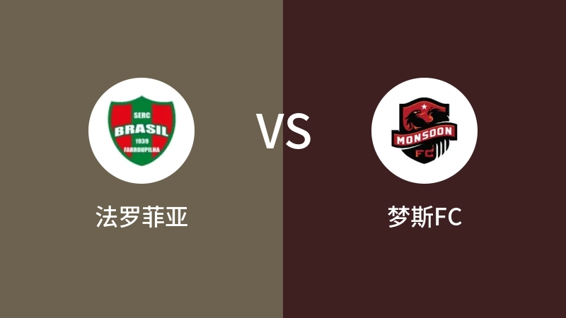 法罗菲亚VS梦斯FC比分预测 2023/04/17