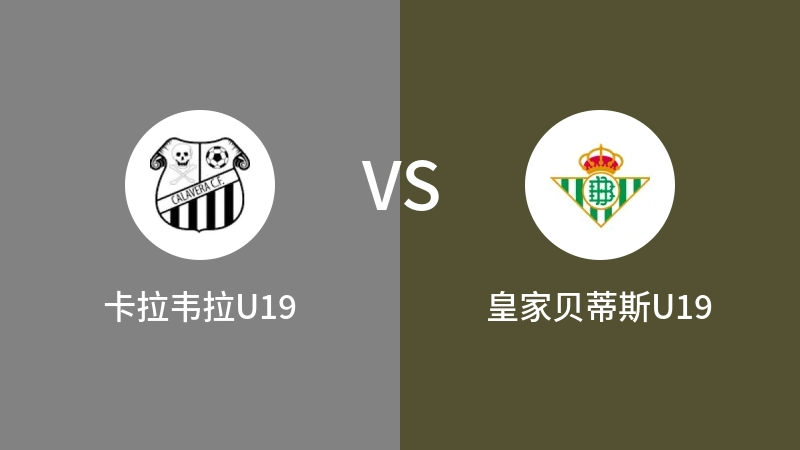 卡拉韦拉U19VS皇家贝蒂斯U19比分预测 2023/09/03