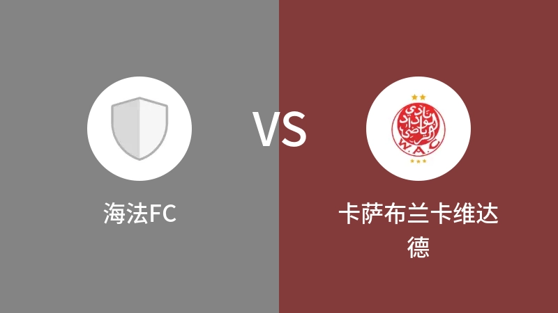 海法FCVS卡萨布兰卡维达德比分预测 2023/09/18