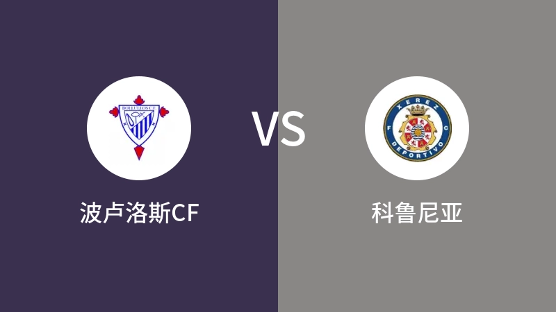 波卢洛斯CFVS科鲁尼亚比分预测 2023/09/18