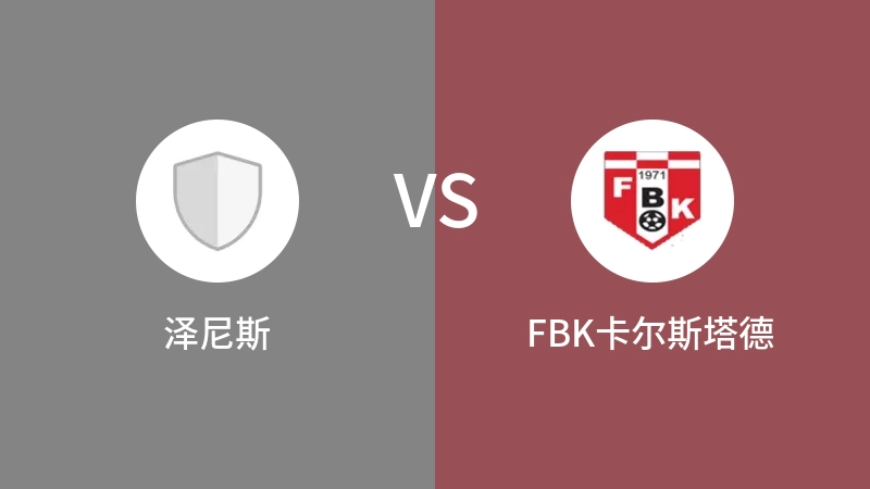 泽尼斯VSFBK卡尔斯塔德比分预测 2023/04/30