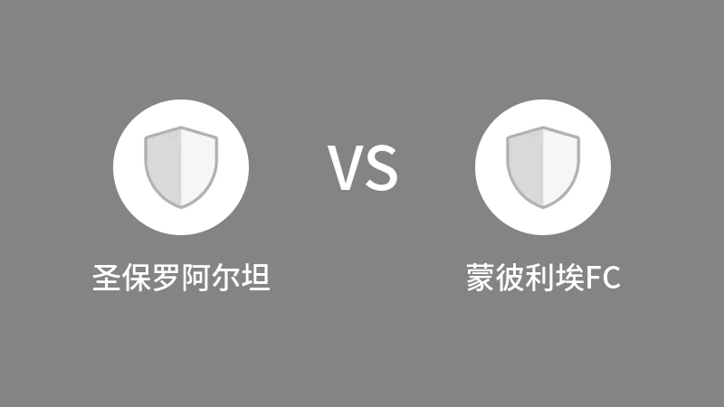 圣保罗阿尔坦VS蒙彼利埃FC比分预测 2023/09/09