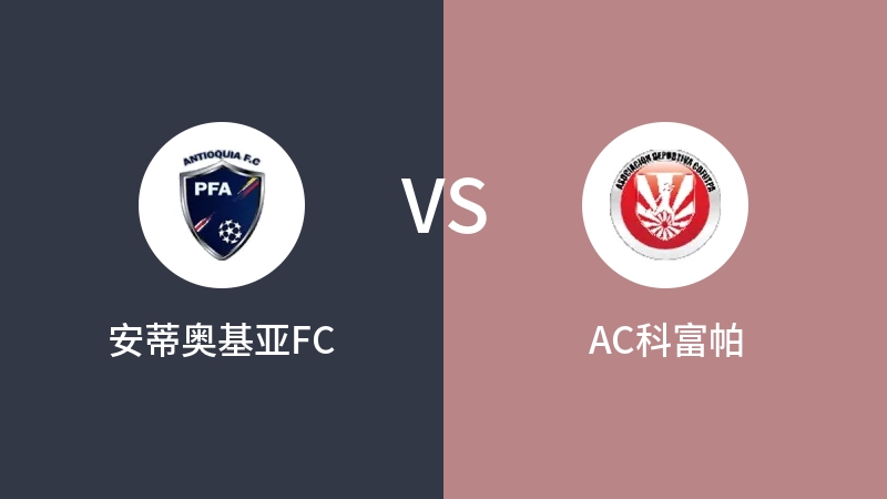 安蒂奥基亚FCvsAC科富帕直播