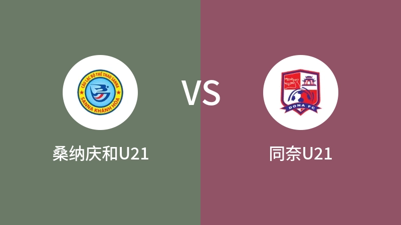 桑纳庆和U21VS同奈U21比分预测 2023/09/05