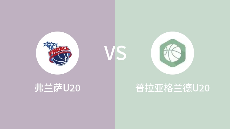 弗兰萨U20vs普拉亚格兰德U20直播