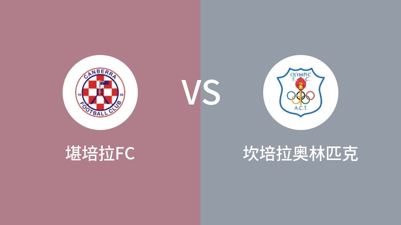 堪培拉FCVS坎培拉奥林匹克比分预测 2023/09/03