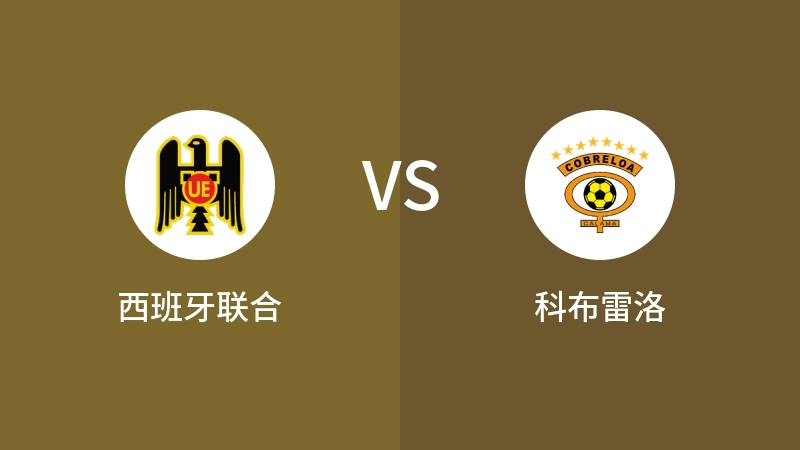 西班牙联合VS科布雷洛比分预测 2024/08/18