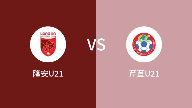 隆安U21vs芹苴U21直播