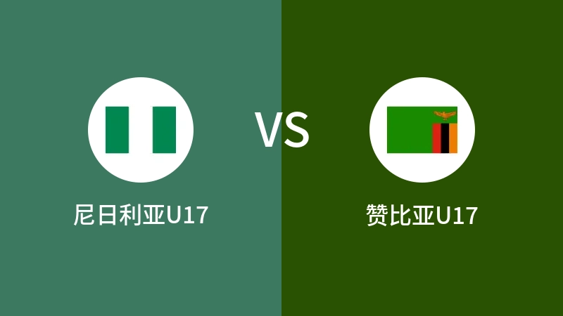 尼日利亚U17vs赞比亚U17直播