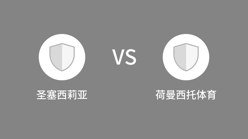 圣塞西莉亚VS荷曼西托体育比分预测 2023/04/26