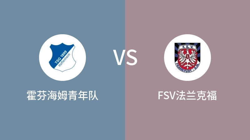 霍芬海姆青年队VSFSV法兰克福比分预测 2023/04/29