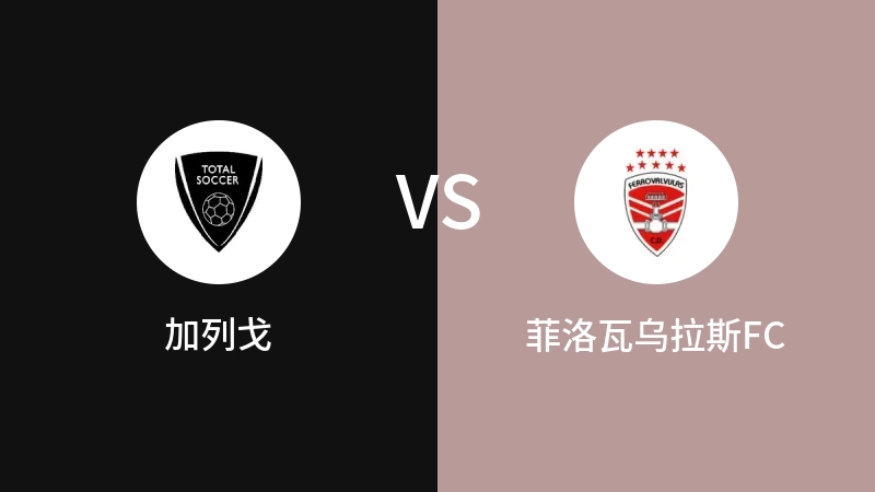 加列戈VS菲洛瓦乌拉斯FC比分预测 2023/04/28