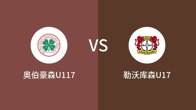 奥伯豪森U117vs勒沃库森U17直播