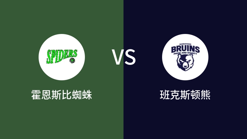 霍恩斯比蜘蛛VS班克斯顿熊比分预测 2023/04/29