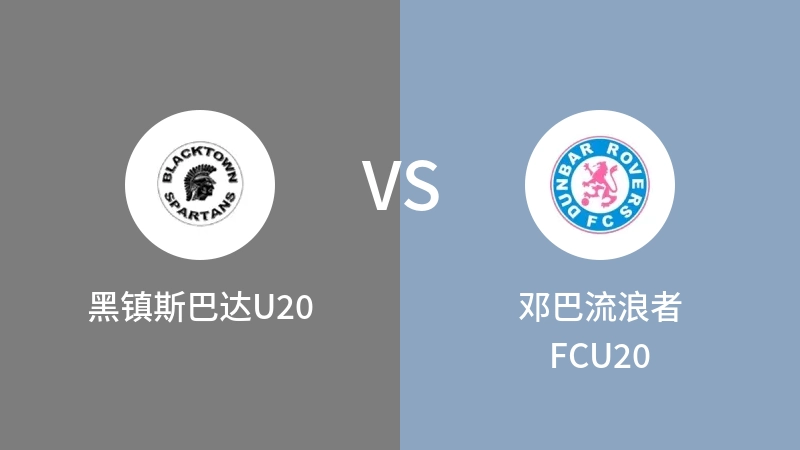 黑镇斯巴达U20vs邓巴流浪者FCU20直播