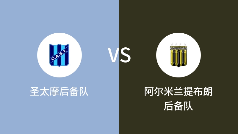 圣太摩后备队VS阿尔米兰提布朗后备队比分预测 2023/09/06